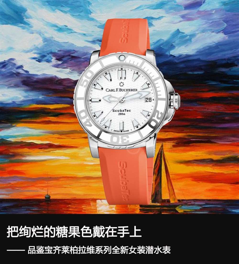 宝齐莱拉维系列全新女装潜水表,把炫丽的糖果佩戴在手腕上 第1张