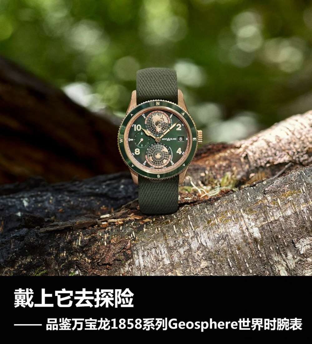 让我们带上腕表去探险:万宝龙1858系列Geosphere世界时腕表 第1张