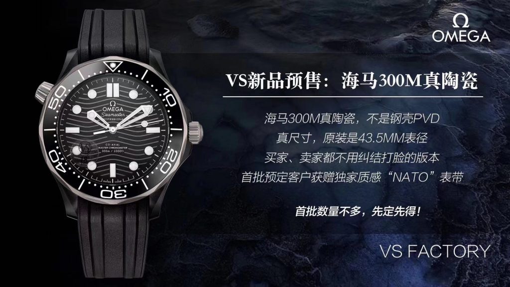 VS厂欧米茄新海马系列300米陶瓷黑面腕表详细评测  第1张