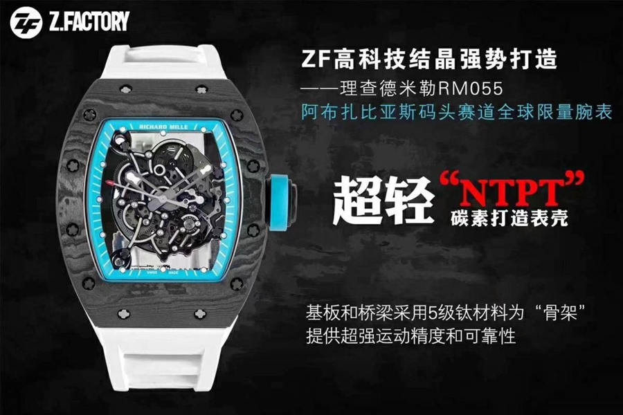 ZF厂理查德米勒RM055蓝圈碳纤维限量款腕表赏析 第1张