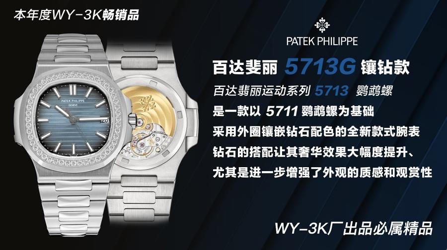 3k厂百达翡丽鹦鹉螺高级灰5713G镶钻2021款腕表赏析 第1张
