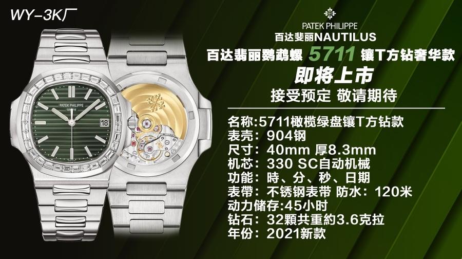 3k厂百达翡丽鹦鹉螺橄榄绿镶T方钻2021款腕表 第1张